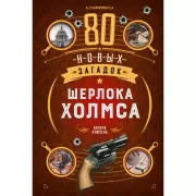 80 новых загадок Шерлока Холмса