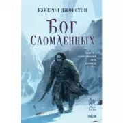 Бог сломленных