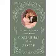 Созданная для любви