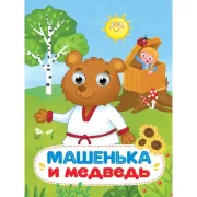 Машенька и медведь