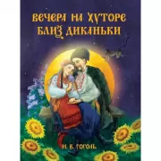 Вечера на хуторе близ Диканьки