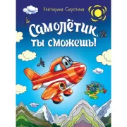 Самолетик, ты сможешь!
