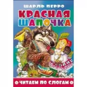 Красная шапочка