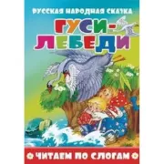 Гуси-лебеди