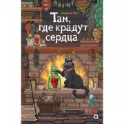 Там, где крадут сердца