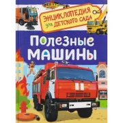Полезные машины