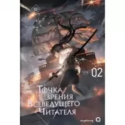 Точка зрения Всеведущего читателя. Том 2