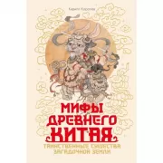 Мифы Древнего Китая. Таинственные существа загадочной земли