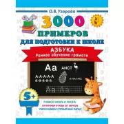 Азбука. Раннее обучение грамоте