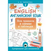 Английский язык. Все правила в схемах и таблицах