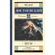Бесы