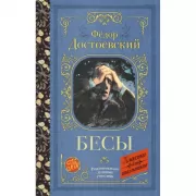 Бесы