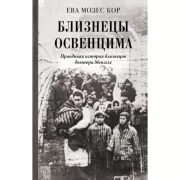 Близнецы Освенцима. Правдивая история близнецов доктора Менгеле