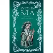 Бутоны зла. 31 история для мрачных вечеров