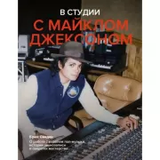 В студии с Майклом Джексоном