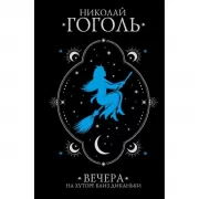 Вечера на хуторе близ Диканьки