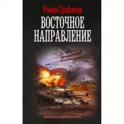 Восточное направление