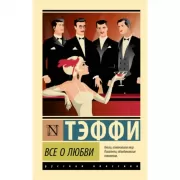 Все о любви