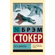 Гость Дракулы