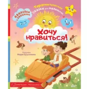 Хочу нравиться!