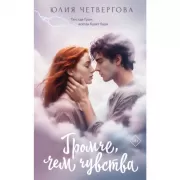 Громче, чем чувства