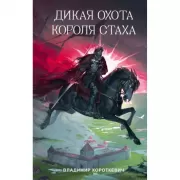 Дикая охота короля Стаха