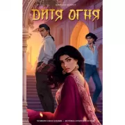 Дитя Огня