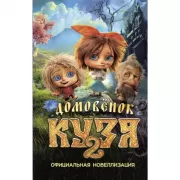 Домовенок Кузя 2. Официальная новеллизация