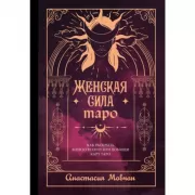 Женская сила Таро. Как раскрыть женскую силу при помощи карт Таро