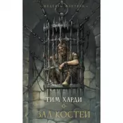 Зал костей