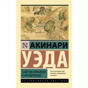 Заметки отважные и малодушные