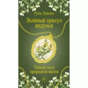 Зеленый оракул ведуньи. Тайная сила природной магии