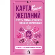 Карта желаний для женщин: секреты, правила и тонкости успешной визуализации