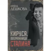 Кируся. Племянница Сталина