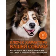Ключ к характеру вашей собаки. Как через игру понять мышление питомца и раскрыть его потенциал