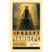 Король в желтом