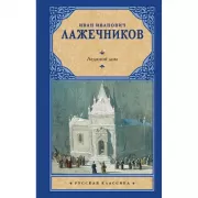 Ледяной дом