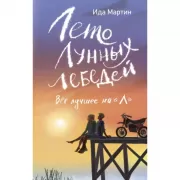 Лето Лунных лебедей. Все лучшее на «Л»