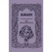 Меч предназначения