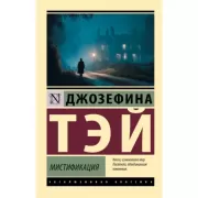 Мистификация