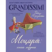 Моцарт: гений музыки