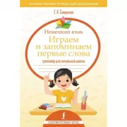 Немецкий язык. Играем и запоминаем первые слова: тренажер для начальной школы
