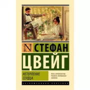 Нетерпение сердца