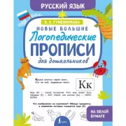 Новые большие логопедические прописи для дошкольников