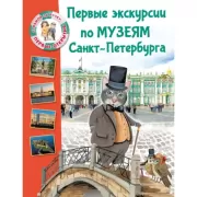 Первые экскурсии по музеям Санкт-Петербурга
