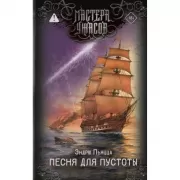 Песня для пустоты