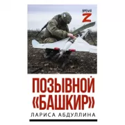 Позывной «Башкир»