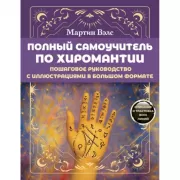 Полный самоучитель по хиромантии. Пошаговое руководство с иллюстрациями в большом формате
