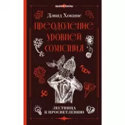 Преодоление уровней сознания. Лестница к просветлению