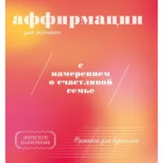 Аффирмации для женщин с намерением о счастливой семье